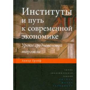 Институты и путь к современной экономике. Уроки средневековой торговли Институты и путь к современной экономике. Уроки средневековой торговли
