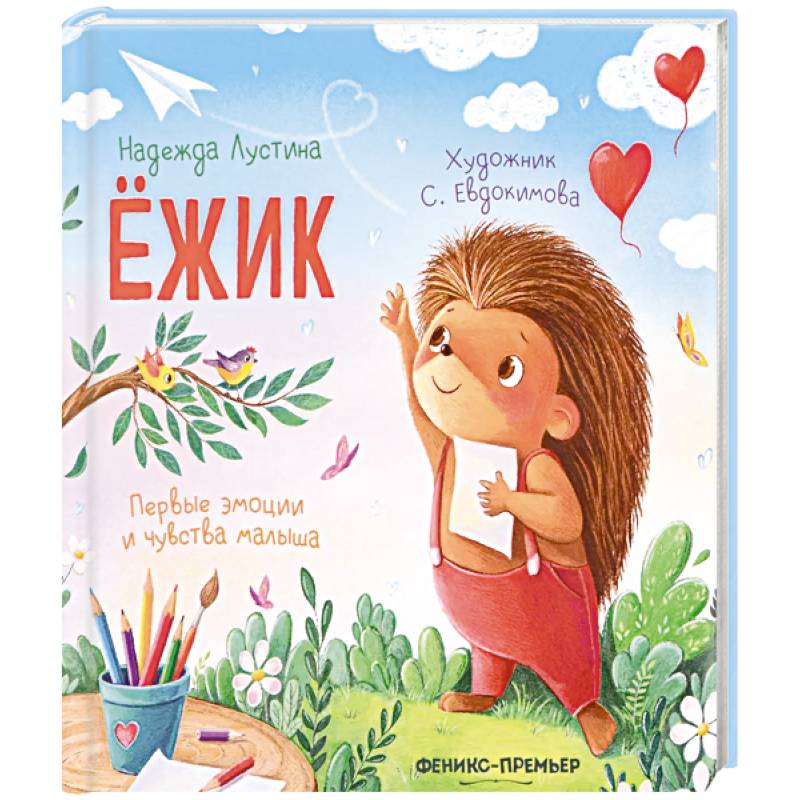 Ежик Ежик