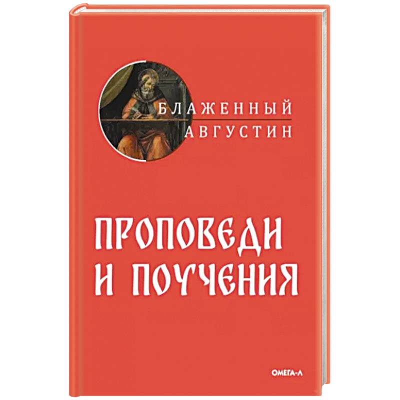 Проповеди и поучения Проповеди и поучения