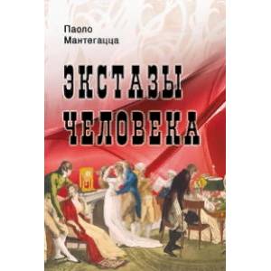 Экстазы человека Экстазы человека