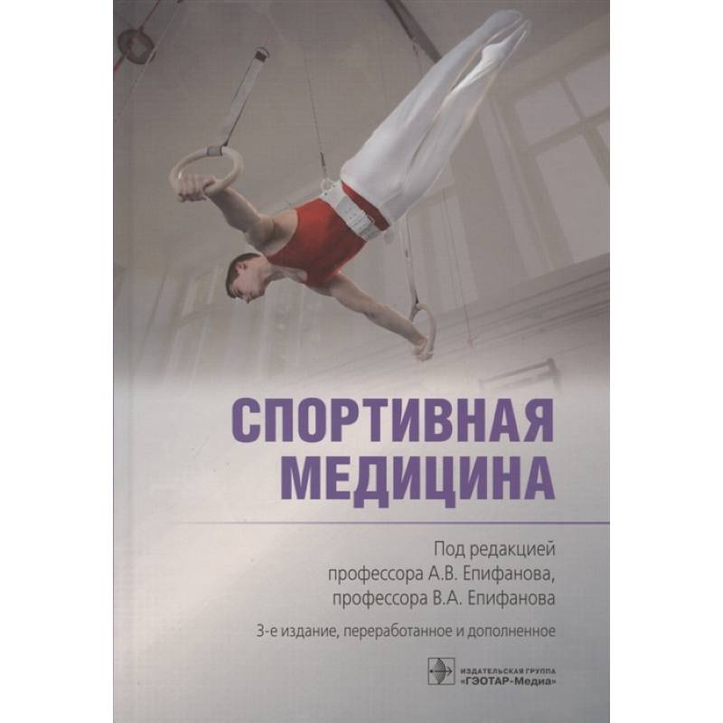 Спортивная медицина Спортивная медицина