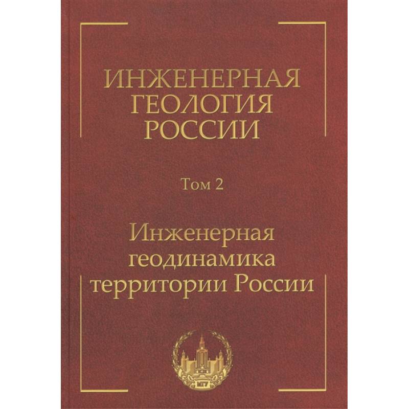 Инженерная геология России. Том 2. Инженерная геодинамика территории России Инженерная геология России. Том 2. Инженерная геодинамика территории России