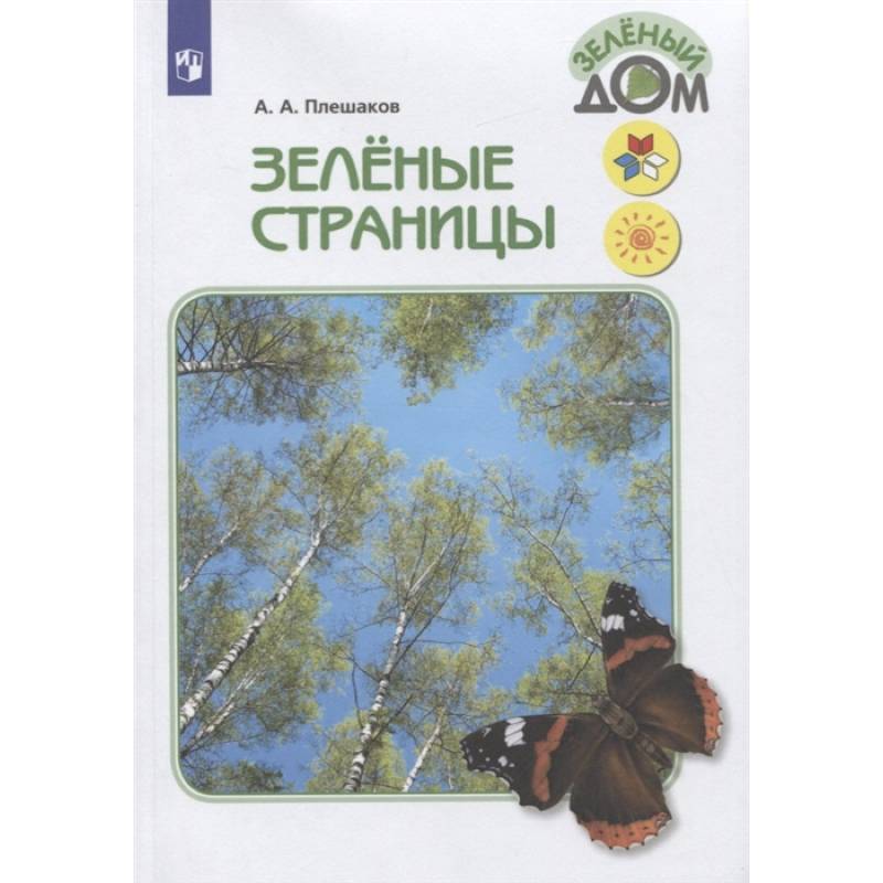 Зелёные страницы. Книга для учащихся начальных классов. ФГОС Зелёные страницы. Книга для учащихся начальных классов. ФГОС