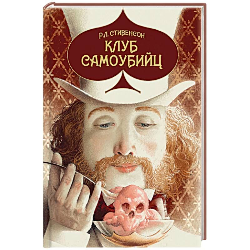 Клуб самоубийц Клуб самоубийц