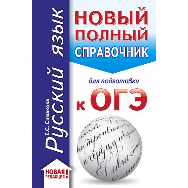 ОГЭ. Русский язык (70x90/32). Новый полный справочник для подготовки к ОГЭ
