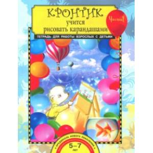 Кронтик учится рисовать карандашами. Тетрадь для работы взрослых с детьми 5-7 лет. Часть 1. ФГОС Кронтик учится рисовать карандашами. Тетрадь для работы взрослых с детьми 5-7 лет. Часть 1. ФГОС