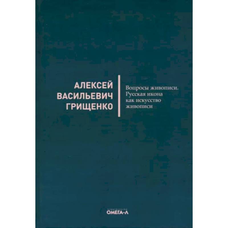 Вопросы живописи. Русская икона как искусство живописи Вопросы живописи. Русская икона как искусство живописи