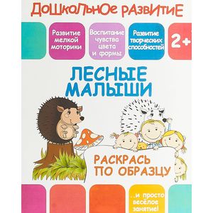 Лесные малыши Лесные малыши