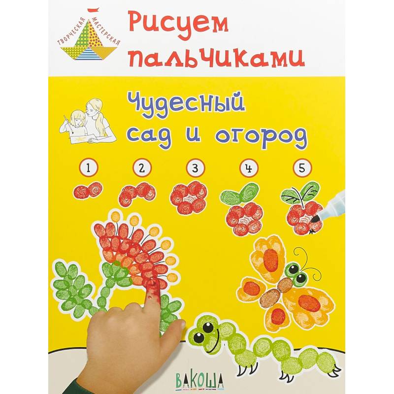 Рисуем пальчиками. Чудесный сад и огород. Развивающее пособие для детей Рисуем пальчиками. Чудесный сад и огород. Развивающее пособие для детей
