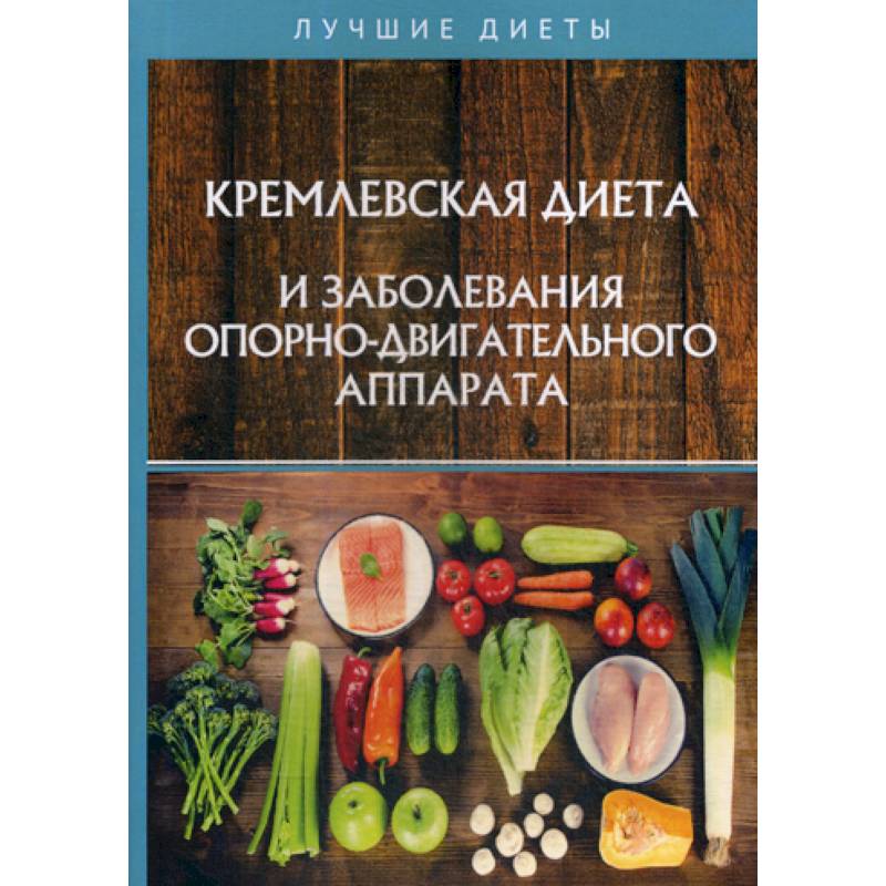 Кремлевская диета и заболевания опорно-двигательного аппарата Кремлевская диета и заболевания опорно-двигательного аппарата