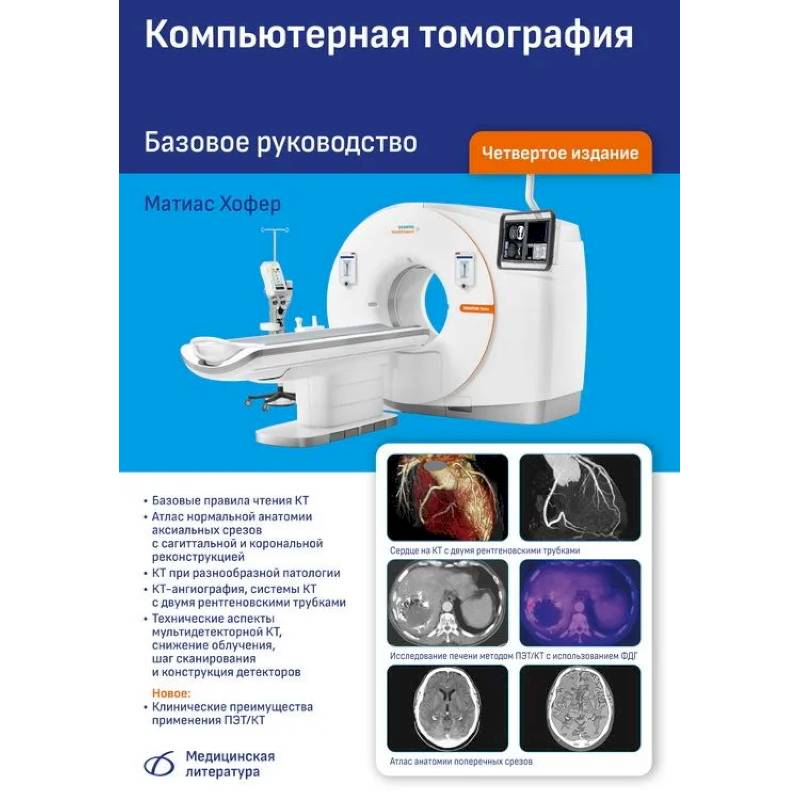 Компьютерная томография. Базовое руководство Компьютерная томография. Базовое руководство