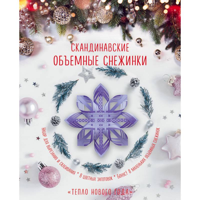 Скандинавские объемные снежинки 'Тепло Нового года'