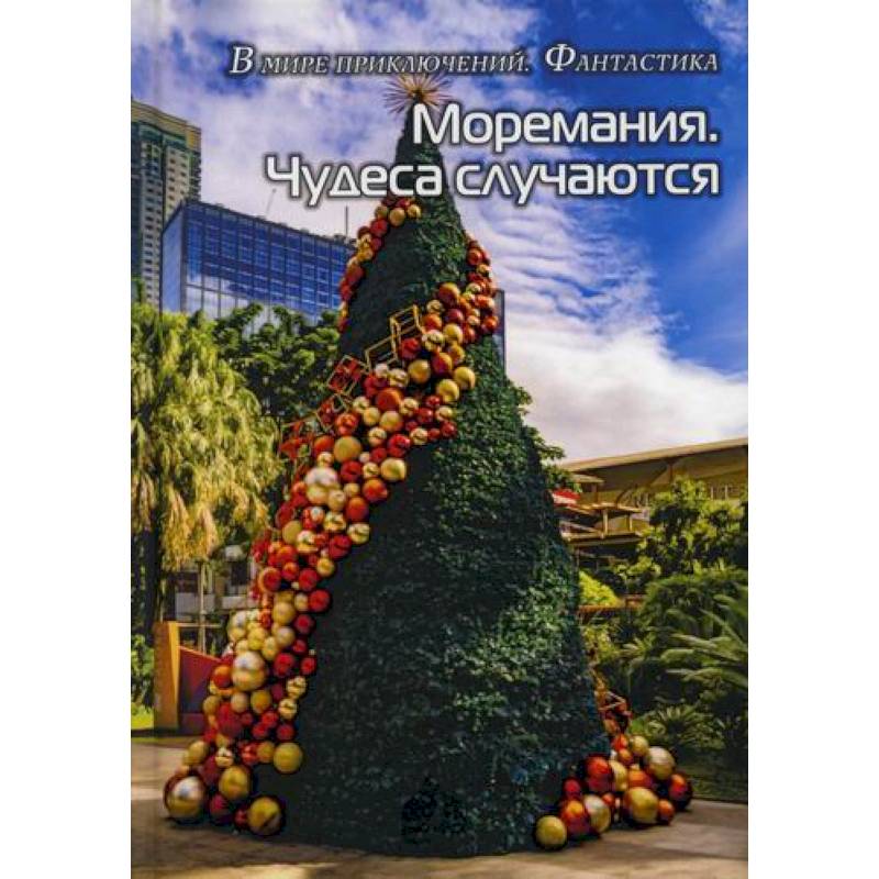 Моремания. Чудеса случаются. Фанатики моря Моремания. Чудеса случаются. Фанатики моря