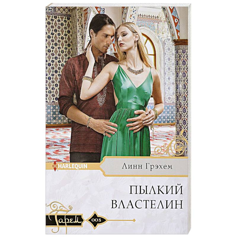 Пылкий властелин Пылкий властелин