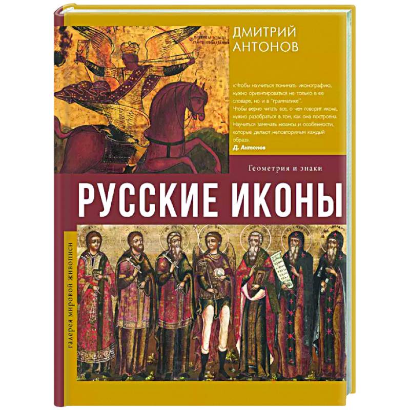Русские иконы: геометрия и знаки Русские иконы: геометрия и знаки