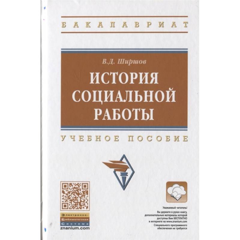 История социальной работы. Учебное пособие История социальной работы. Учебное пособие