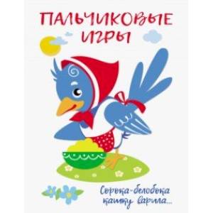 Пальчиковые игры. Сорока-белобока кашку варила Пальчиковые игры. Сорока-белобока кашку варила