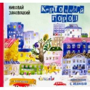 Картонный город: Стихи для детей Картонный город: Стихи для детей