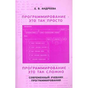 Программирование - это так просто, программирование - это так сложно. Современный учебник програм. Программирование - это так просто, программирование - это так сложно. Современный учебник програм.