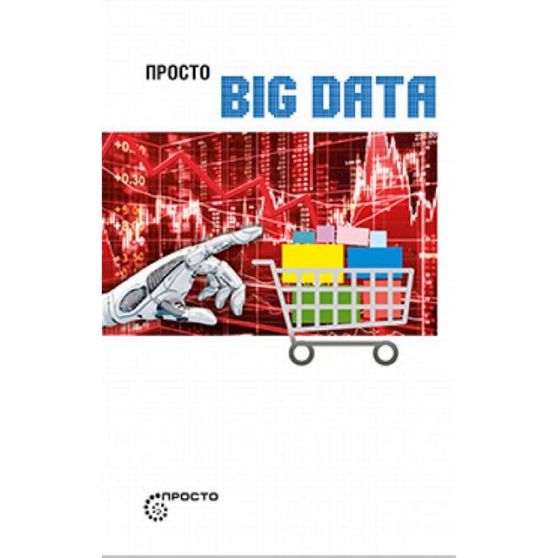 Просто BIG DATA Просто BIG DATA