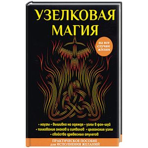 Узелковая магия Узелковая магия