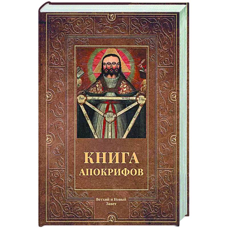 Книга апокрифов. Ветхий и Новый Завет Книга апокрифов. Ветхий и Новый Завет