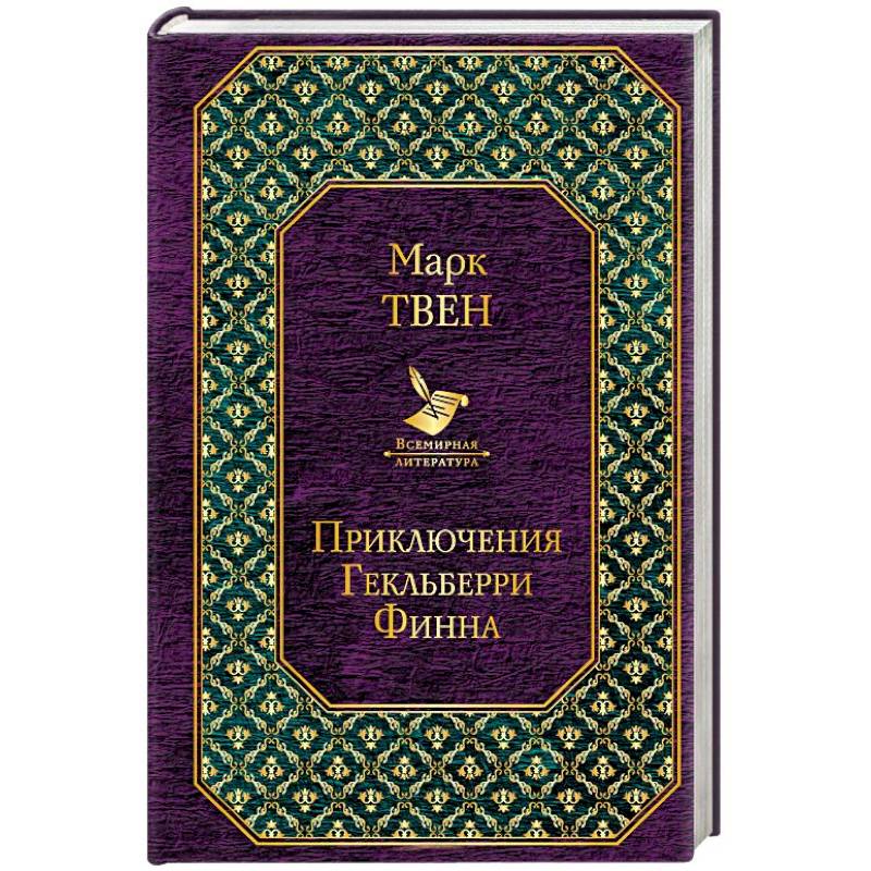 Приключения Гекльберри Финна Приключения Гекльберри Финна