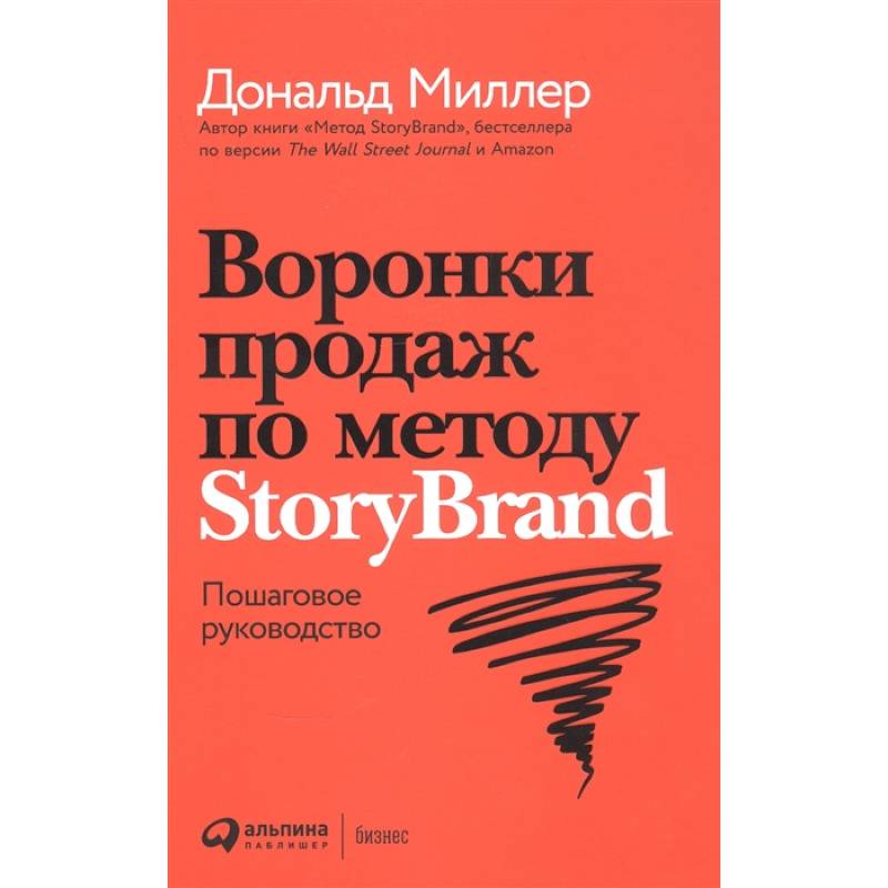 Воронки продаж по методу StoryBrand. Пошаговое руководство Воронки продаж по методу StoryBrand. Пошаговое руководство