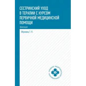 Сестринский уход в терапии с курсом первой медицинской помощи. Практикум Сестринский уход в терапии с курсом первой медицинской помощи. Практикум