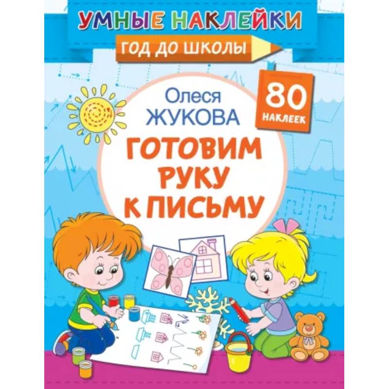 Готовим руку к письму Готовим руку к письму