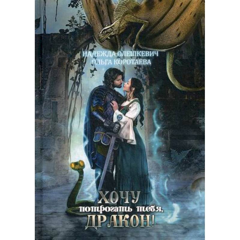 Хочу потрогать тебя, дракон! Хочу потрогать тебя, дракон!