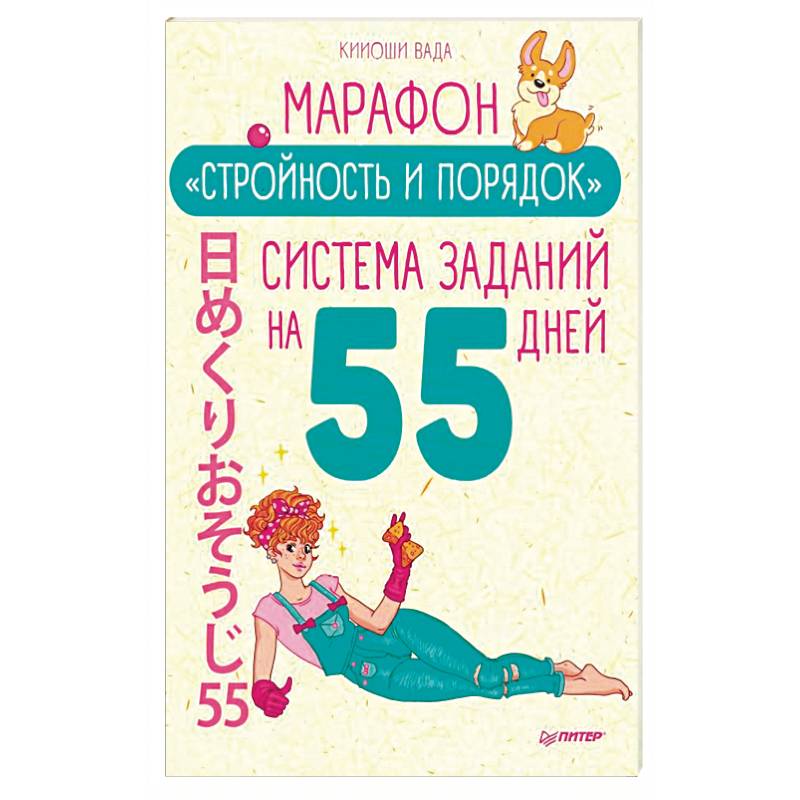 Марафон 'Стройность и порядок'. Система заданий на 55 дней Марафон 'Стройность и порядок'. Система заданий на 55 дней