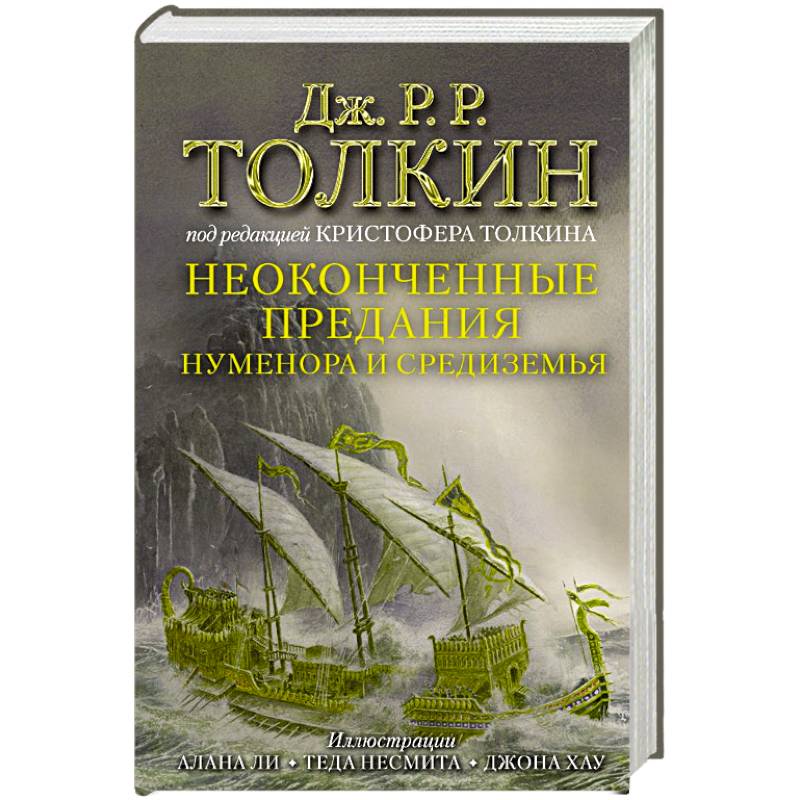 Неоконченные предания Нуменора и Средиземья Неоконченные предания Нуменора и Средиземья