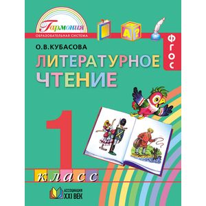 Литературное чтение. Любимые страницы. Учебник. 1 класс. ФГОС Литературное чтение. Любимые страницы. Учебник. 1 класс. ФГОС
