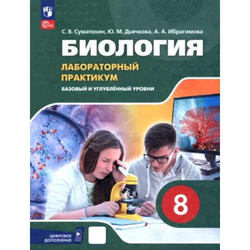 Биология. 8 класс. Базовый и углубленный уровни. Лабораторный практикум с цифровым дополнением Биология. 8 класс. Базовый и углубленный уровни. Лабораторный практикум с цифровым дополнением