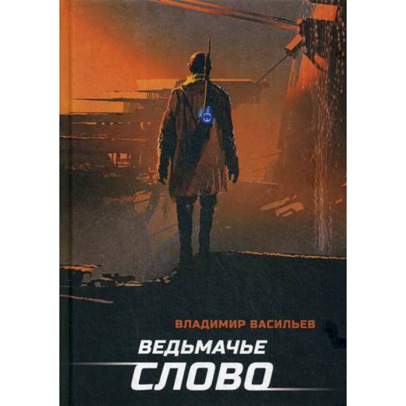 Ведьмачье слово Ведьмачье слово