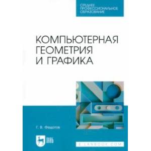 Компьютерная геометрия и графика. Учебное пособие для СПО