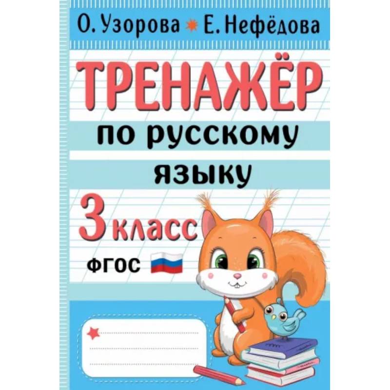 Тренажер по русскому языку. 3 класс Тренажер по русскому языку. 3 класс
