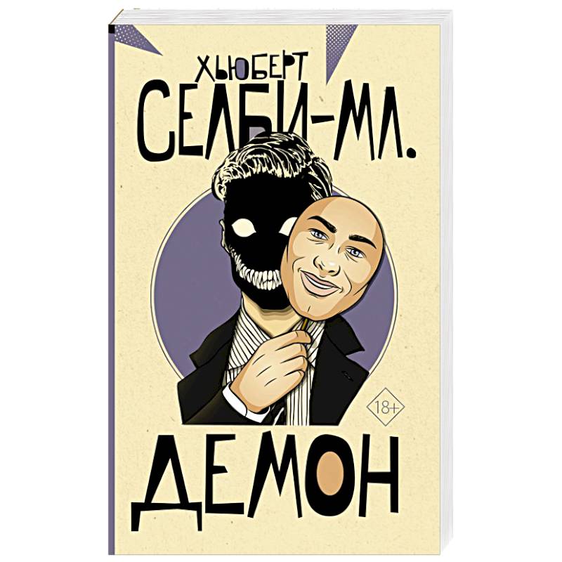 Демон Демон