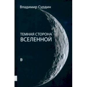 Темная сторона Вселенной Темная сторона Вселенной