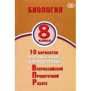 ВПР. Биология. 8 класс. 10 вариантов итоговых работ для подготовки к ВПР ВПР. Биология. 8 класс. 10 вариантов итоговых работ для подготовки к ВПР