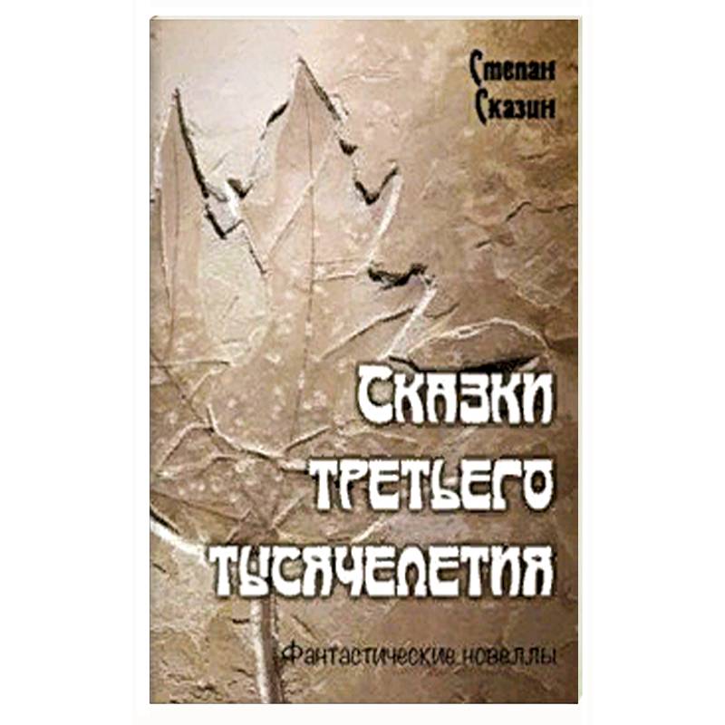 Третье тысячелетие книга. Жизнь в потоке книга.