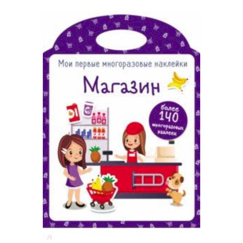 Мои первые многоразовые наклейки. Магазин Мои первые многоразовые наклейки. Магазин
