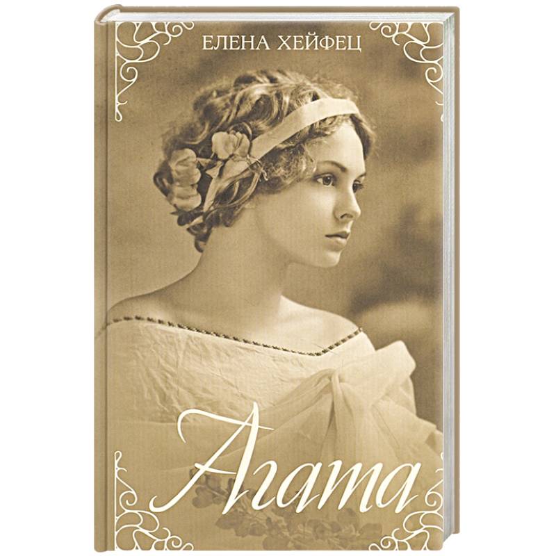 Агата Агата