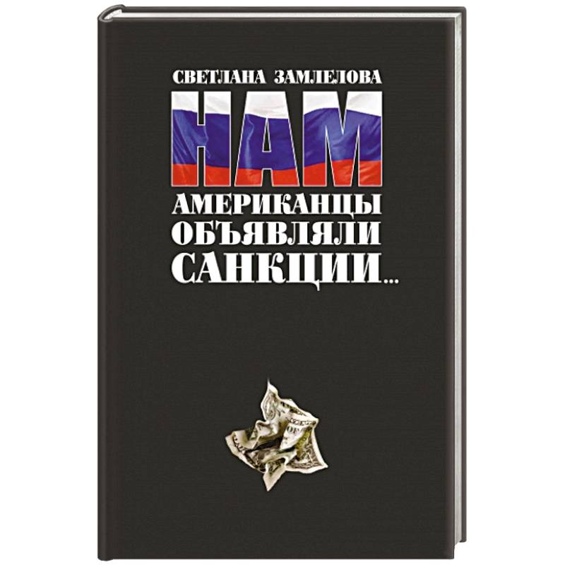 Нам Американцы объявляли санкции Нам Американцы объявляли санкции