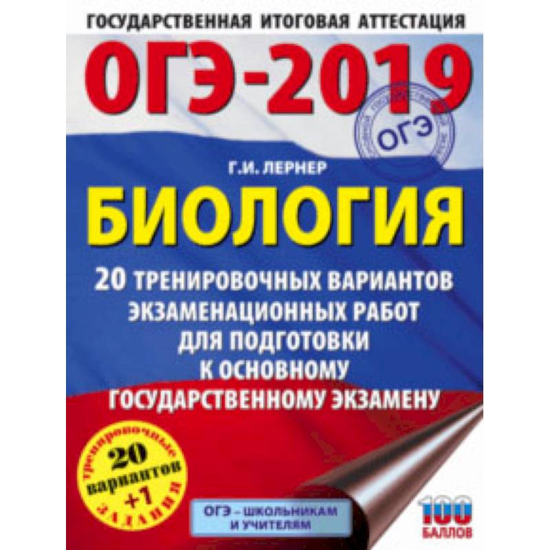 ОГЭ-2019. Биология. 20 тренировочных экзаменационных вариантов ОГЭ-2019. Биология. 20 тренировочных экзаменационных вариантов