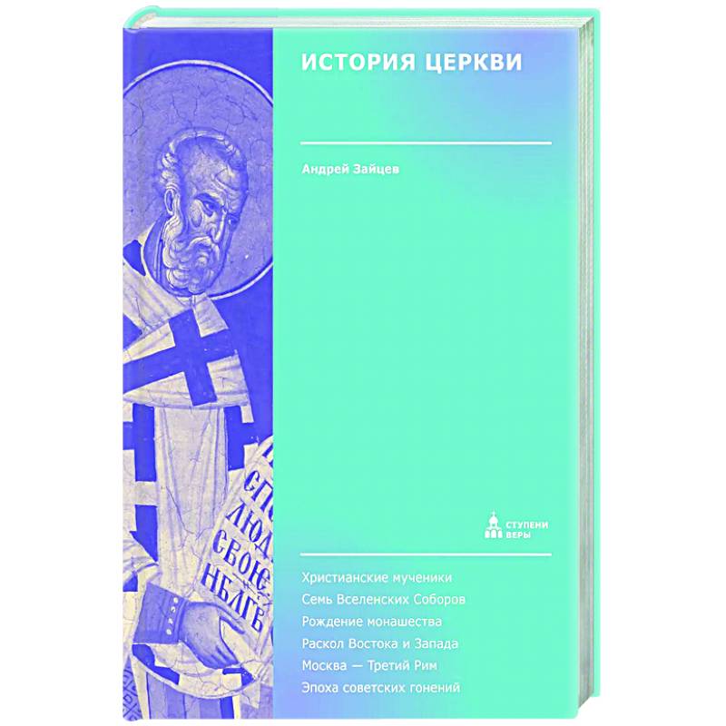 История Церкви История Церкви