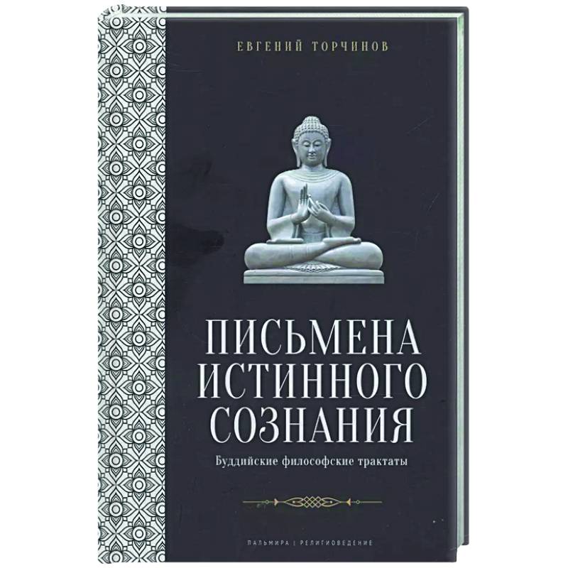 Письмена истинного сознания: Буддийские философские трактаты Письмена истинного сознания: Буддийские философские трактаты