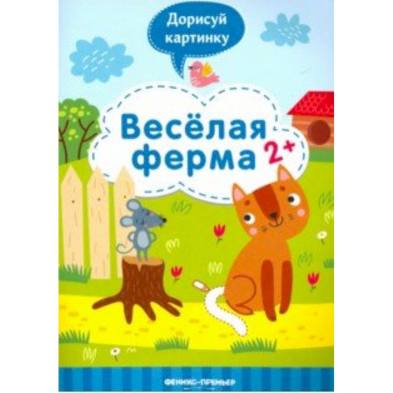 Веселая ферма 2+: книжка с заданиями Веселая ферма 2+: книжка с заданиями