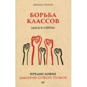 Борьба классов. Здесь и сейчас. Предисловие Дмитрий GOBLIN Пучков Борьба классов. Здесь и сейчас. Предисловие Дмитрий GOBLIN Пучков